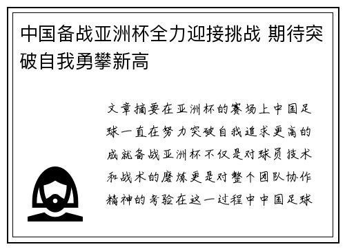 中国备战亚洲杯全力迎接挑战 期待突破自我勇攀新高