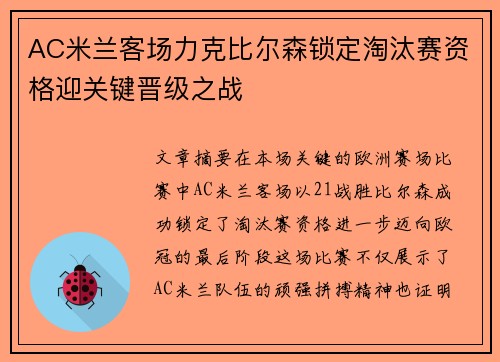 AC米兰客场力克比尔森锁定淘汰赛资格迎关键晋级之战