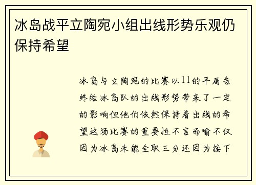 冰岛战平立陶宛小组出线形势乐观仍保持希望