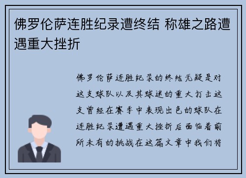 佛罗伦萨连胜纪录遭终结 称雄之路遭遇重大挫折