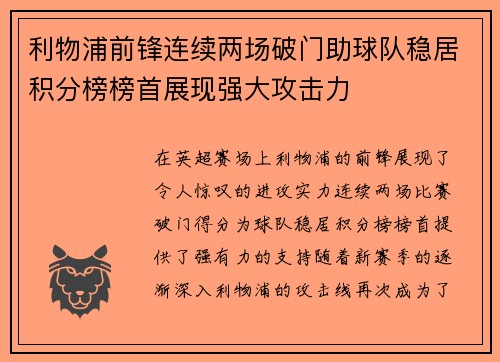利物浦前锋连续两场破门助球队稳居积分榜榜首展现强大攻击力