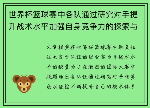 世界杯篮球赛中各队通过研究对手提升战术水平加强自身竞争力的探索与分析