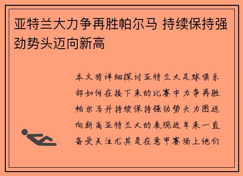 亚特兰大力争再胜帕尔马 持续保持强劲势头迈向新高