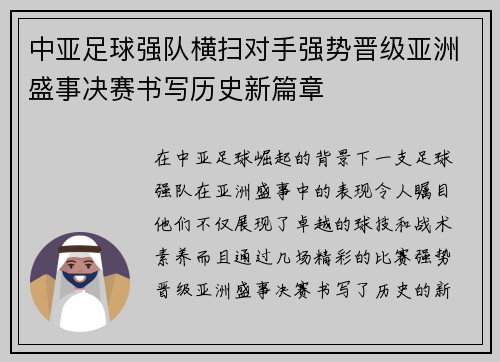 中亚足球强队横扫对手强势晋级亚洲盛事决赛书写历史新篇章