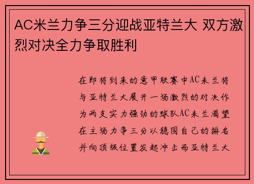 AC米兰力争三分迎战亚特兰大 双方激烈对决全力争取胜利