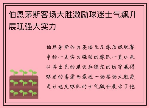 伯恩茅斯客场大胜激励球迷士气飙升展现强大实力