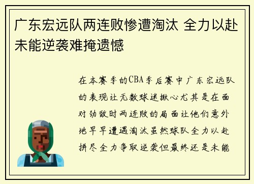 广东宏远队两连败惨遭淘汰 全力以赴未能逆袭难掩遗憾