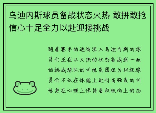 乌迪内斯球员备战状态火热 敢拼敢抢信心十足全力以赴迎接挑战