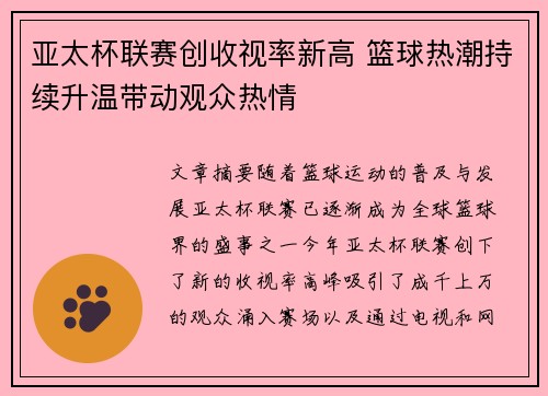 亚太杯联赛创收视率新高 篮球热潮持续升温带动观众热情