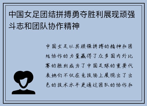 中国女足团结拼搏勇夺胜利展现顽强斗志和团队协作精神