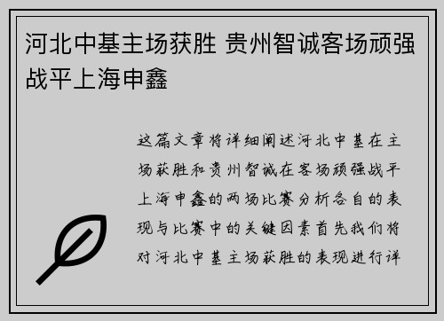 河北中基主场获胜 贵州智诚客场顽强战平上海申鑫