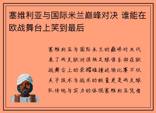 塞维利亚与国际米兰巅峰对决 谁能在欧战舞台上笑到最后