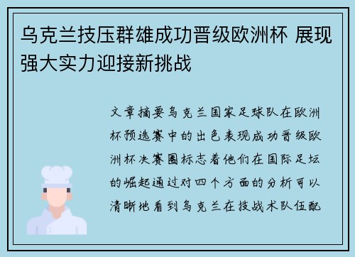 乌克兰技压群雄成功晋级欧洲杯 展现强大实力迎接新挑战