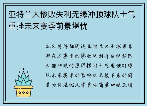 亚特兰大惨败失利无缘冲顶球队士气重挫未来赛季前景堪忧