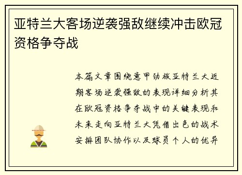 亚特兰大客场逆袭强敌继续冲击欧冠资格争夺战