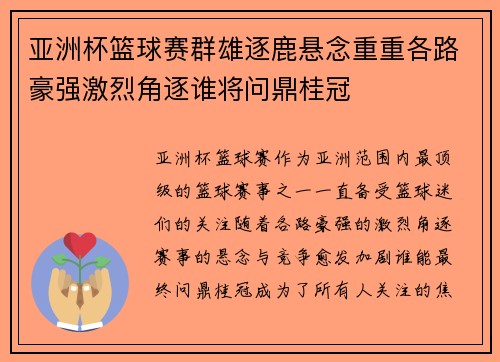 亚洲杯篮球赛群雄逐鹿悬念重重各路豪强激烈角逐谁将问鼎桂冠