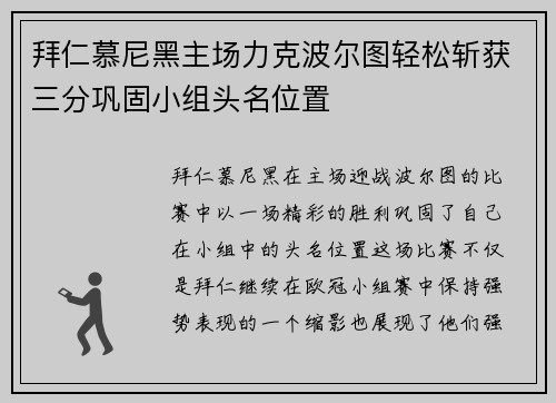 拜仁慕尼黑主场力克波尔图轻松斩获三分巩固小组头名位置