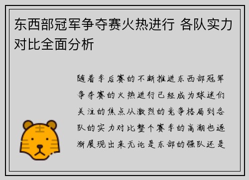 东西部冠军争夺赛火热进行 各队实力对比全面分析