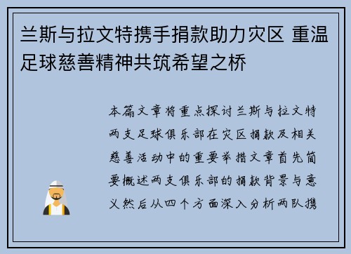 兰斯与拉文特携手捐款助力灾区 重温足球慈善精神共筑希望之桥
