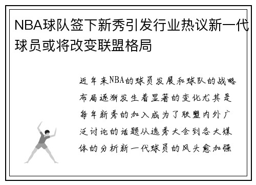 NBA球队签下新秀引发行业热议新一代球员或将改变联盟格局