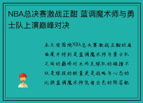 NBA总决赛激战正酣 蓝调魔术师与勇士队上演巅峰对决