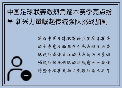 中国足球联赛激烈角逐本赛季亮点纷呈 新兴力量崛起传统强队挑战加剧