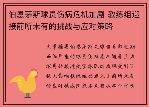 伯恩茅斯球员伤病危机加剧 教练组迎接前所未有的挑战与应对策略