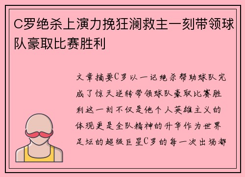 C罗绝杀上演力挽狂澜救主一刻带领球队豪取比赛胜利