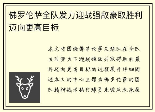 佛罗伦萨全队发力迎战强敌豪取胜利迈向更高目标
