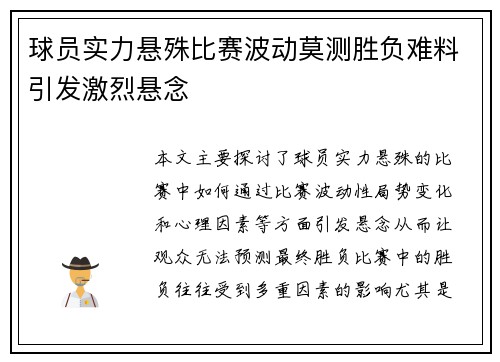 球员实力悬殊比赛波动莫测胜负难料引发激烈悬念