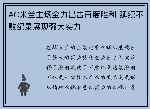 AC米兰主场全力出击再度胜利 延续不败纪录展现强大实力