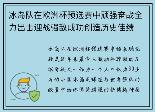 冰岛队在欧洲杯预选赛中顽强奋战全力出击迎战强敌成功创造历史佳绩