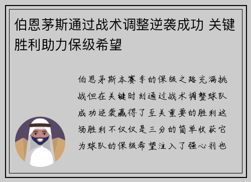 伯恩茅斯通过战术调整逆袭成功 关键胜利助力保级希望
