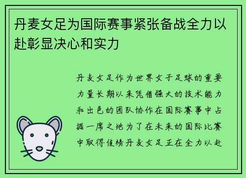 丹麦女足为国际赛事紧张备战全力以赴彰显决心和实力