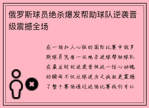 俄罗斯球员绝杀爆发帮助球队逆袭晋级震撼全场