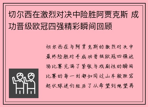 切尔西在激烈对决中险胜阿贾克斯 成功晋级欧冠四强精彩瞬间回顾