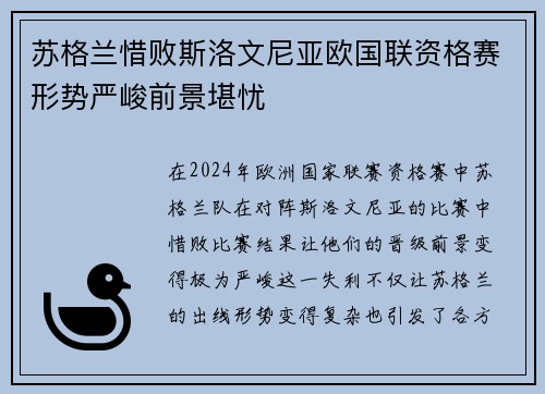 苏格兰惜败斯洛文尼亚欧国联资格赛形势严峻前景堪忧