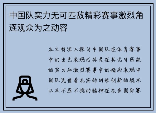 中国队实力无可匹敌精彩赛事激烈角逐观众为之动容