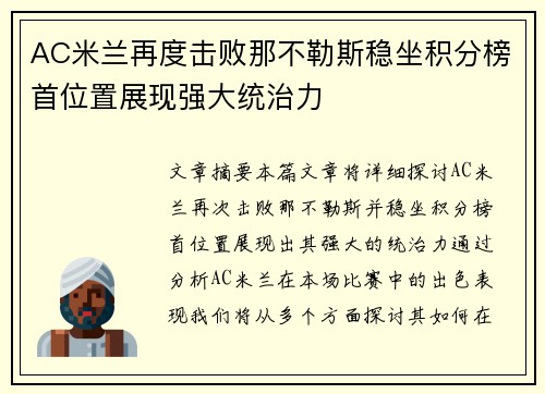 AC米兰再度击败那不勒斯稳坐积分榜首位置展现强大统治力