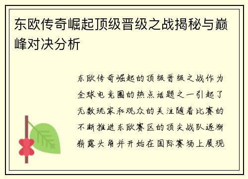 东欧传奇崛起顶级晋级之战揭秘与巅峰对决分析
