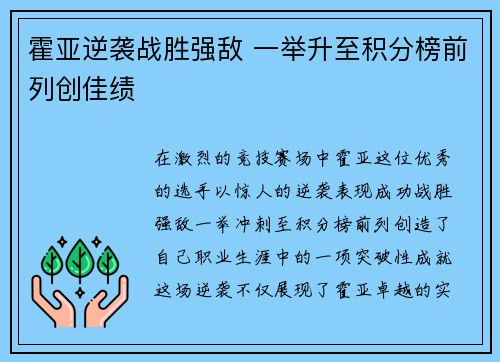 霍亚逆袭战胜强敌 一举升至积分榜前列创佳绩