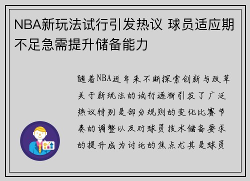 NBA新玩法试行引发热议 球员适应期不足急需提升储备能力