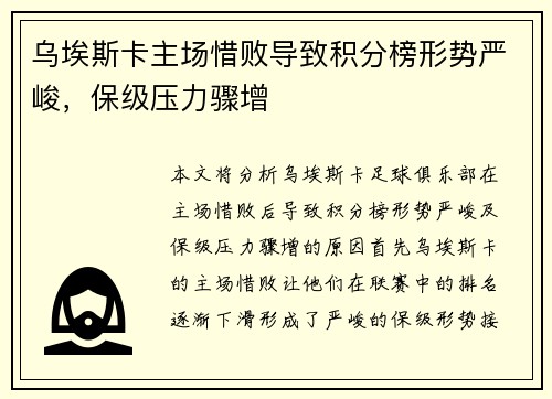 乌埃斯卡主场惜败导致积分榜形势严峻，保级压力骤增