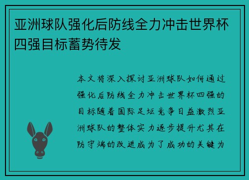 亚洲球队强化后防线全力冲击世界杯四强目标蓄势待发