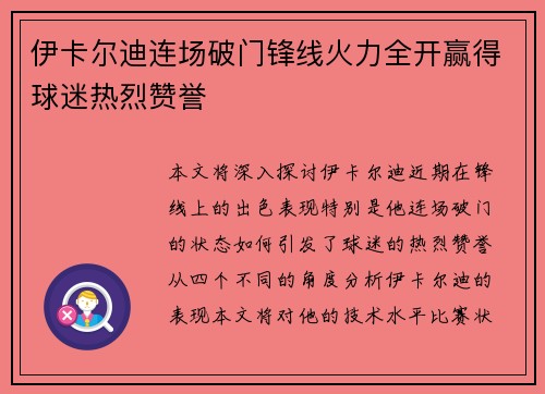 伊卡尔迪连场破门锋线火力全开赢得球迷热烈赞誉