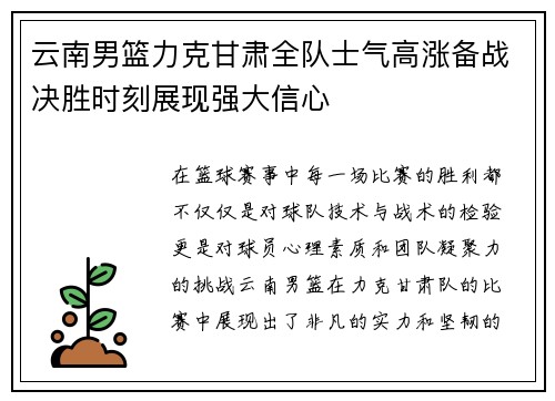 云南男篮力克甘肃全队士气高涨备战决胜时刻展现强大信心