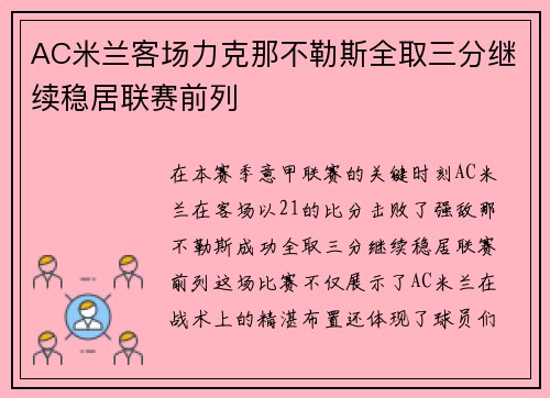 AC米兰客场力克那不勒斯全取三分继续稳居联赛前列