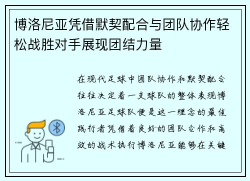 博洛尼亚凭借默契配合与团队协作轻松战胜对手展现团结力量