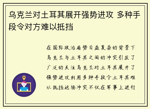 乌克兰对土耳其展开强势进攻 多种手段令对方难以抵挡