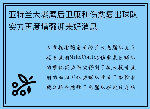 亚特兰大老鹰后卫康利伤愈复出球队实力再度增强迎来好消息